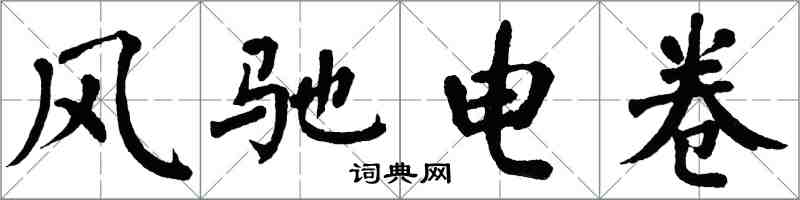 翁闿运风驰电卷楷书怎么写