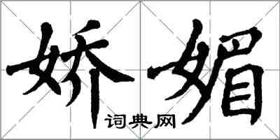 翁闿运娇媚楷书怎么写