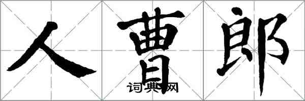 翁闿运人曹郎楷书怎么写