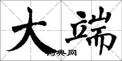 翁闿运大端楷书怎么写