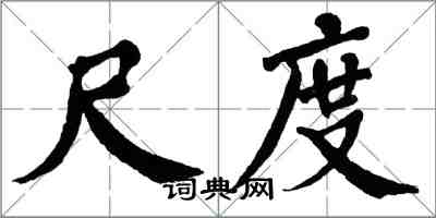 翁闿运尺度楷书怎么写