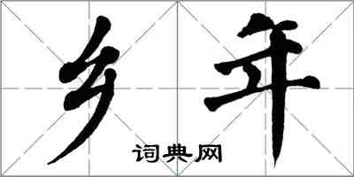 翁闿运乡年楷书怎么写