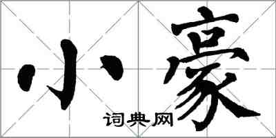 翁闿运小豪楷书怎么写