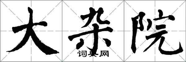 翁闿运大杂院楷书怎么写