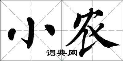 翁闿运小农楷书怎么写