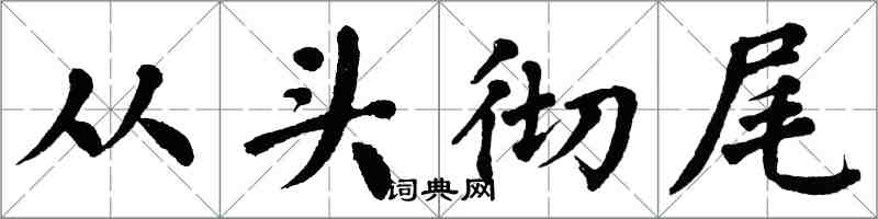 翁闿运从头彻尾楷书怎么写