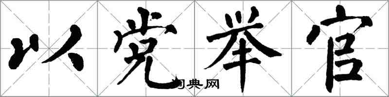 翁闿运以党举官楷书怎么写