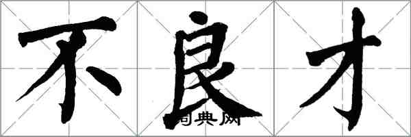 翁闿运不良才楷书怎么写