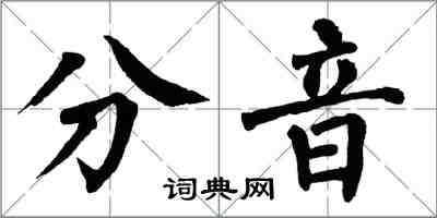 翁闿运分音楷书怎么写