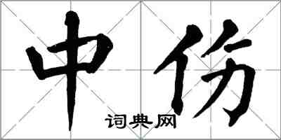 翁闿运中伤楷书怎么写