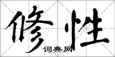 翁闿运修性楷书怎么写