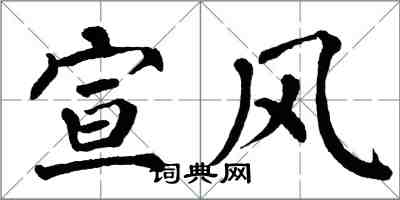 翁闿运宣风楷书怎么写