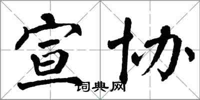 翁闿运宣协楷书怎么写