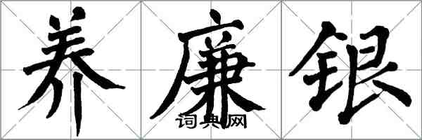 翁闿运养廉银楷书怎么写