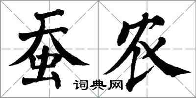 翁闿运蚕农楷书怎么写