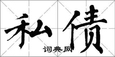翁闿运私债楷书怎么写