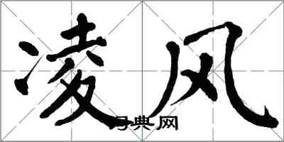 翁闿运凌风楷书怎么写