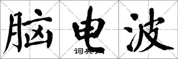 翁闿运脑电波楷书怎么写