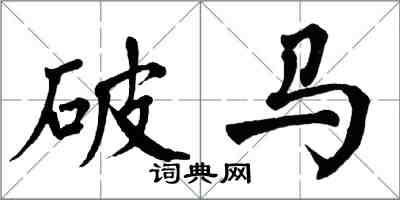 翁闿运破马楷书怎么写