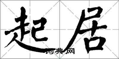 翁闿运起居楷书怎么写