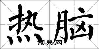 翁闿运热脑楷书怎么写