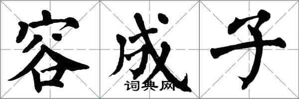 翁闿运容成子楷书怎么写