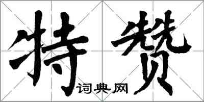 翁闿运特赞楷书怎么写