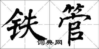 翁闿运铁管楷书怎么写