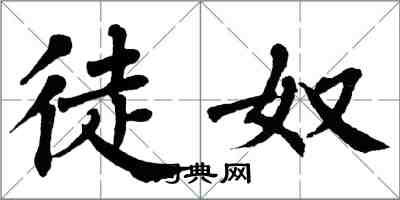 翁闿运徒奴楷书怎么写