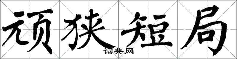 翁闿运顽狭短局楷书怎么写