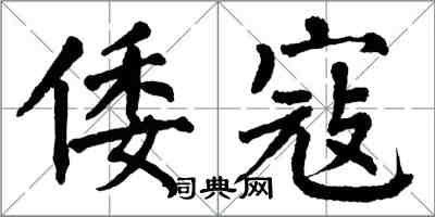 翁闿运倭寇楷书怎么写