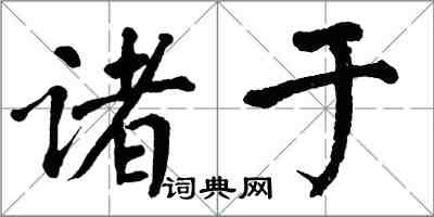 翁闿运诸于楷书怎么写