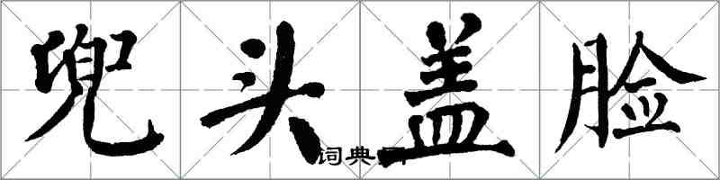 翁闿运兜头盖脸楷书怎么写