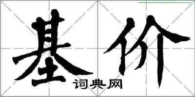 翁闿运基价楷书怎么写