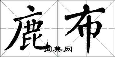 翁闿运鹿布楷书怎么写