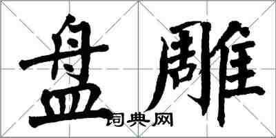 翁闿运盘雕楷书怎么写