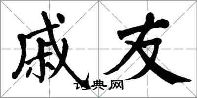 翁闿运戚友楷书怎么写