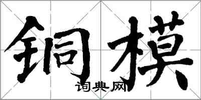 翁闿运铜模楷书怎么写