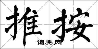 翁闿运推按楷书怎么写