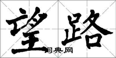 翁闿运望路楷书怎么写