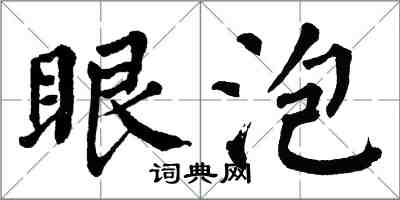 翁闿运眼泡楷书怎么写