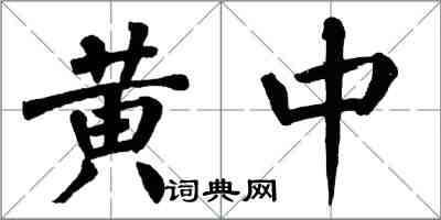 翁闿运黄中楷书怎么写