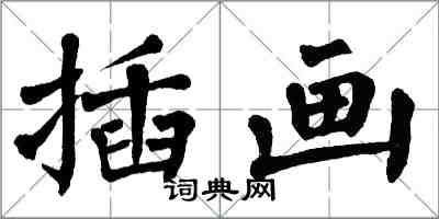 翁闿运插画楷书怎么写