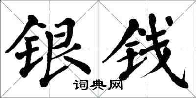 翁闿运银钱楷书怎么写