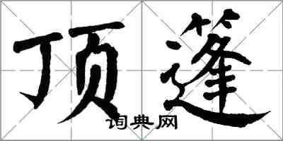 翁闿运顶篷楷书怎么写