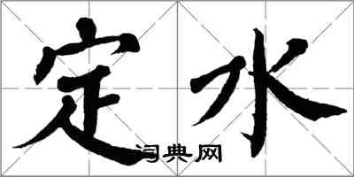 翁闿运定水楷书怎么写