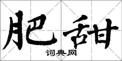 翁闿运肥甜楷书怎么写