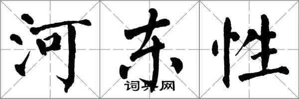 翁闿运河东性楷书怎么写