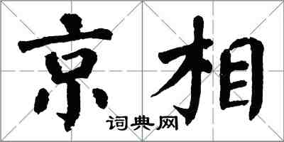 翁闿运京相楷书怎么写