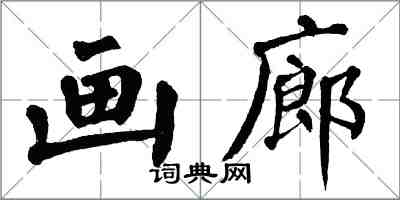 翁闿运画廊楷书怎么写